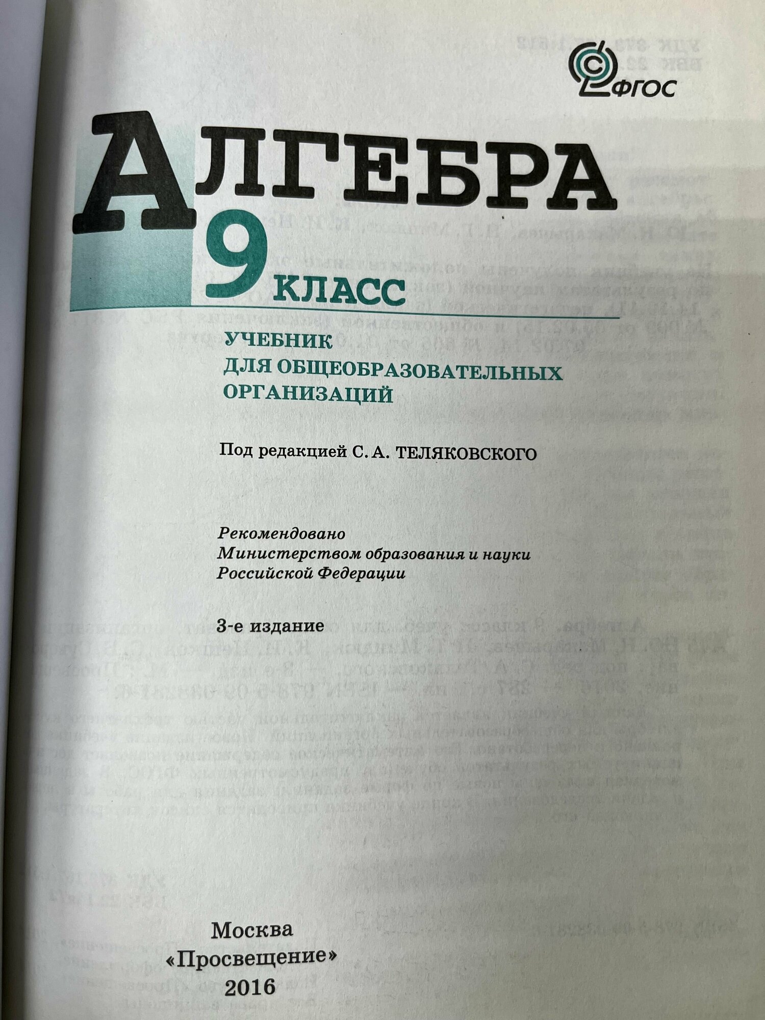 Алгебра. 9 класс. Учебник. (Макарычев Юрий Николаевич, Миндюк Нора Григорьевна, Суворова Светлана Борисовна, Нешков Константин Иванович) - фото №4