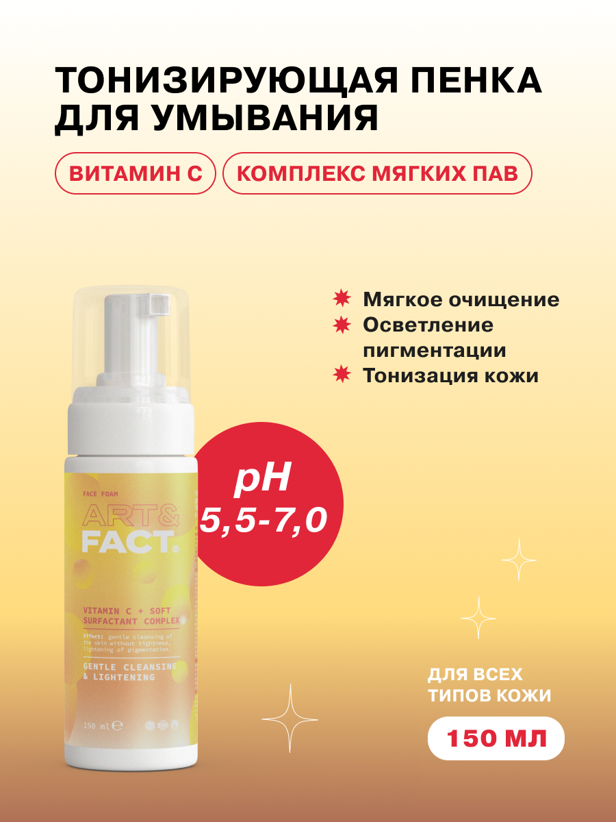 ART&FACT. / Тонизирующая пенка для умывания для всех типов кожи с витамином С и комплексом мягких ПАВ, 150 мл
