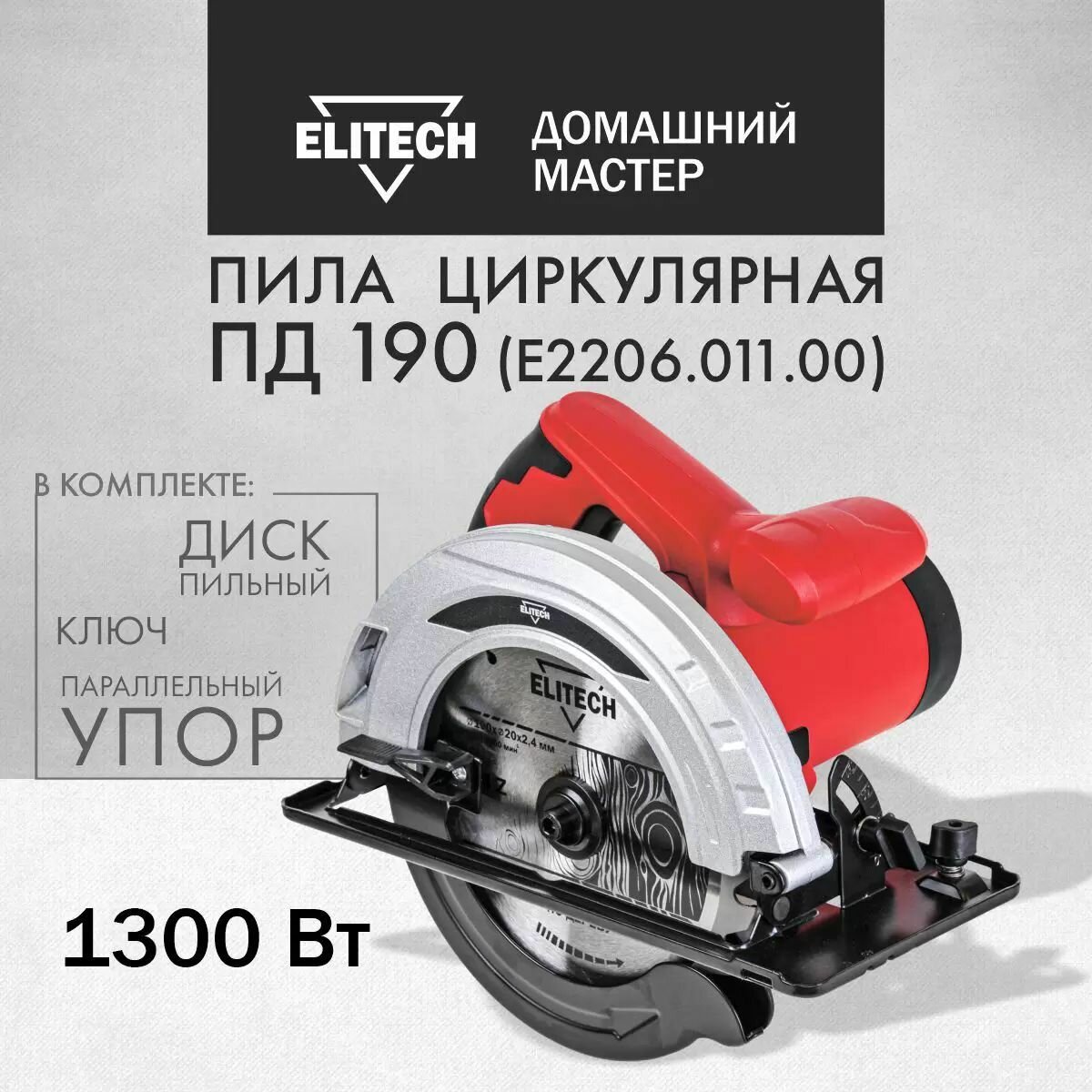 Пила дисковая Elitech ПД 190 (E2206.011.00 - фотография № 3