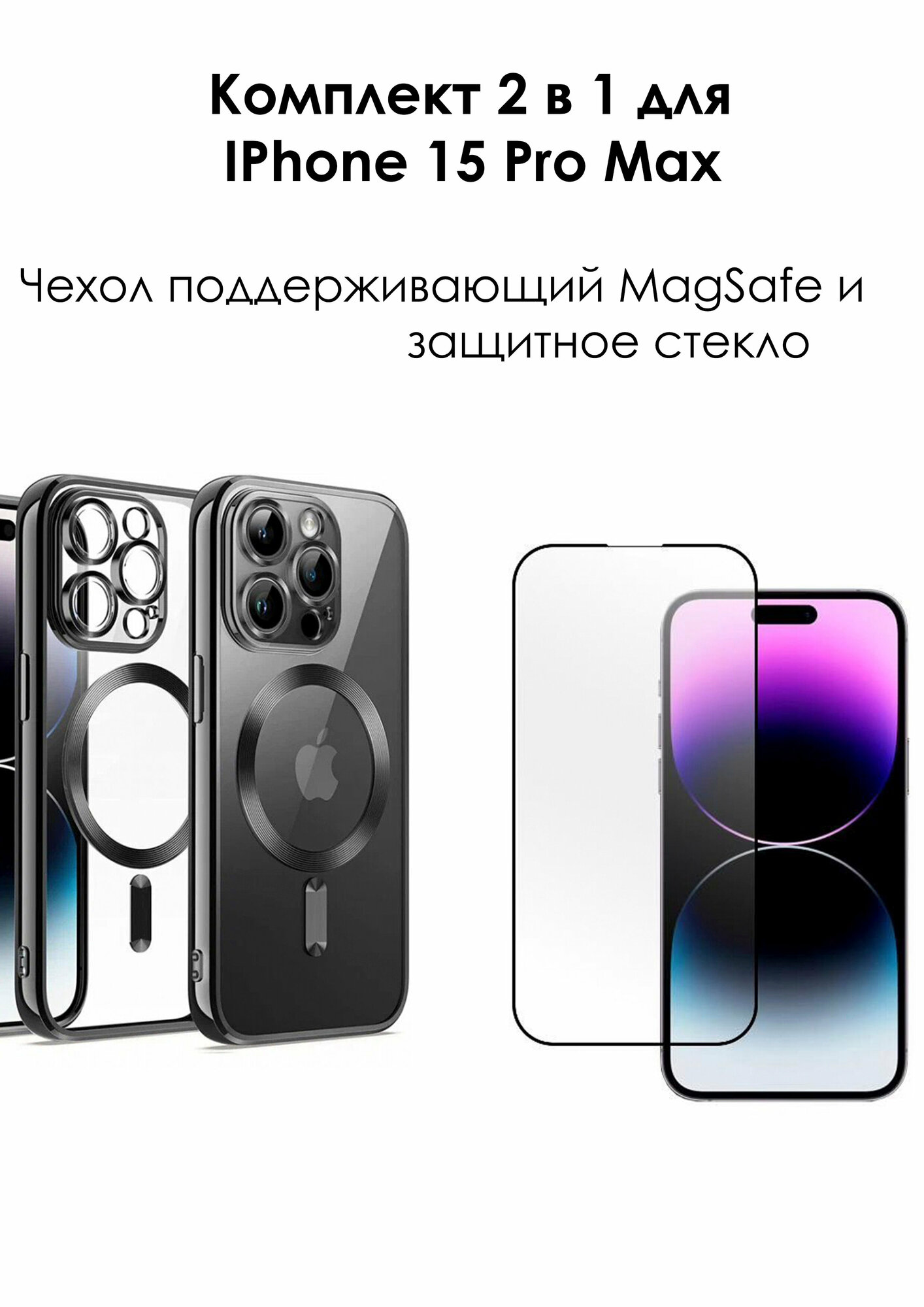 фото Комплект 2 в 1 для Apple IPhone 15 Pro Max/Чехол с поддержкой MagSafe (без защиты камеры) черный, Защитное 3D стекло