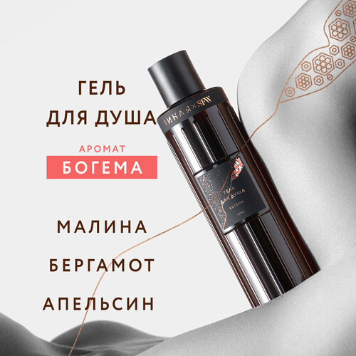 Гель для душа с ароматом Богема Она Иная & Sochi Fashion Week 240 мл /парфюмированный, бессульфатный / пептид шелка