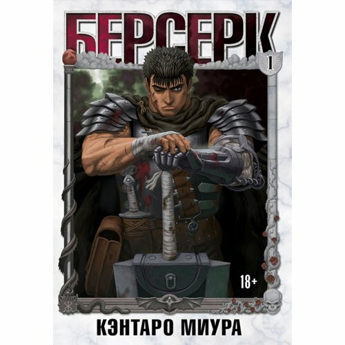 Кэнтаро Миура. Берсерк. Том 1