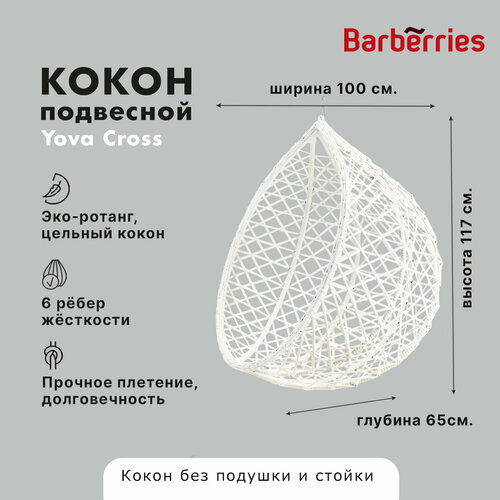 Подвесное кресло кокон садовое. Качель из ротанга Barberries, Yova Cross, цвет венге