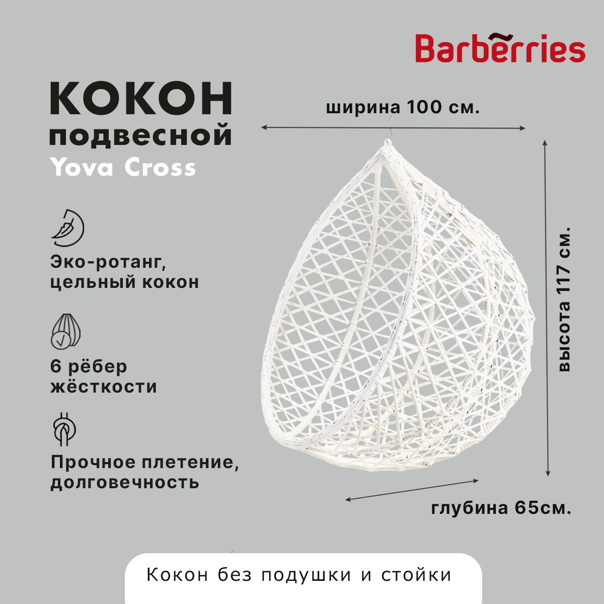 Подвесное кресло кокон садовое  Качель из ротанга Barberries  Yova Cross  цвет белый