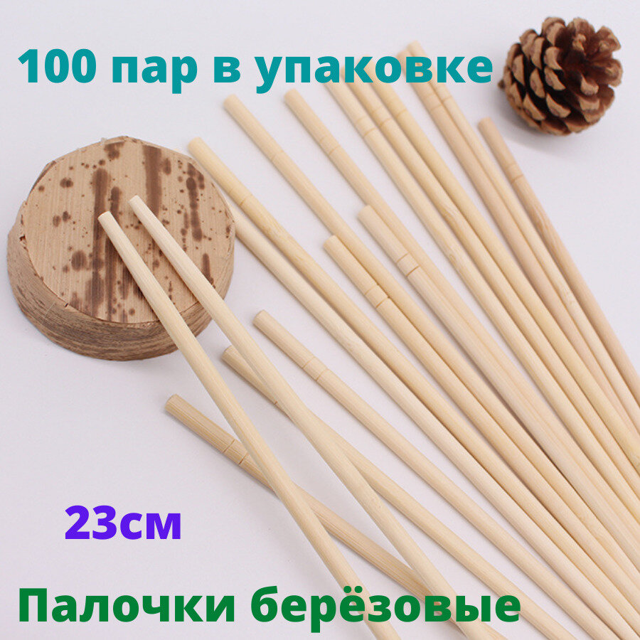 Палочки для еды 100 пар/ Палочки для суши, роллов 23см