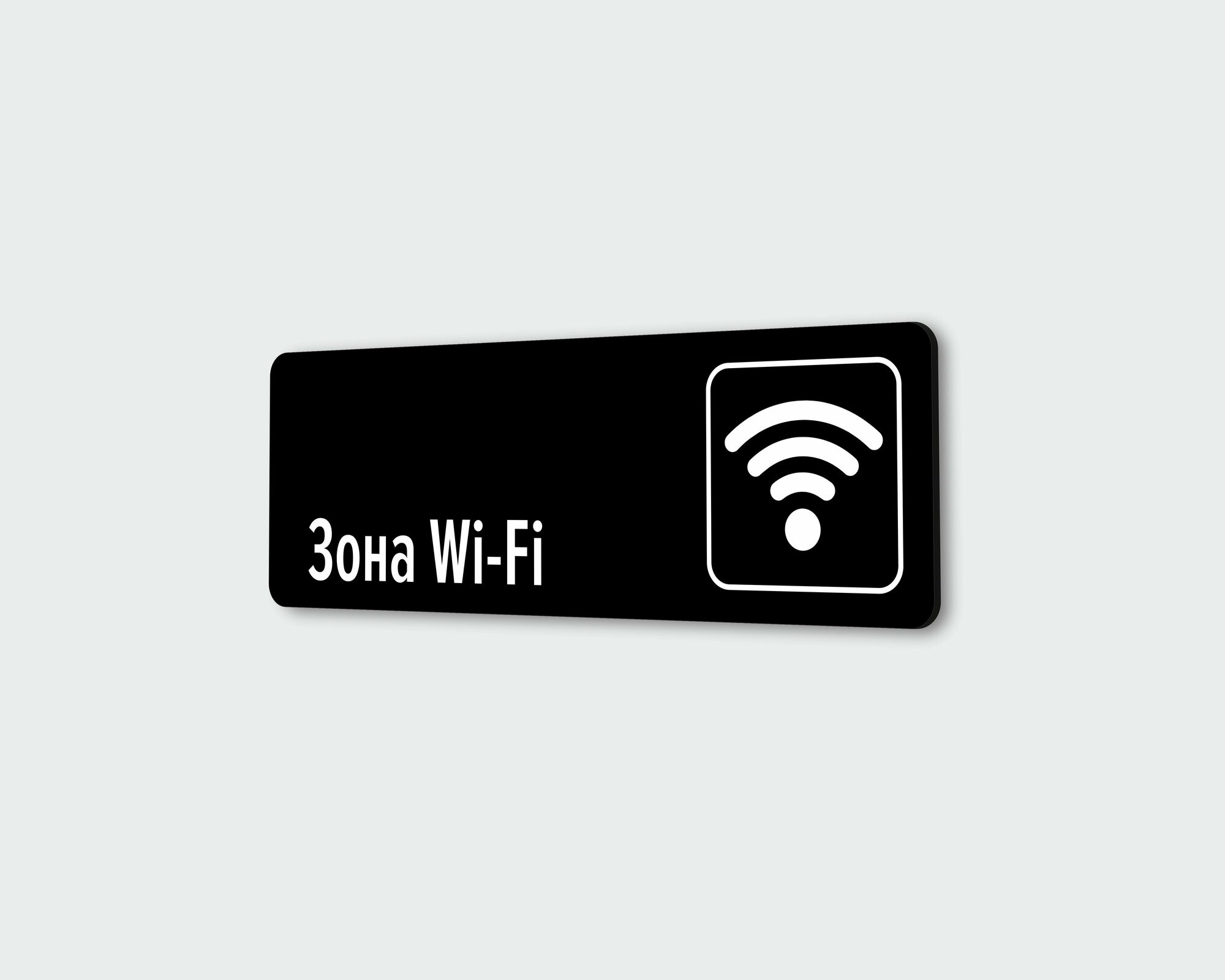 Табличка информационная на дверь / стену "Зона Wi-Fi" 30х10