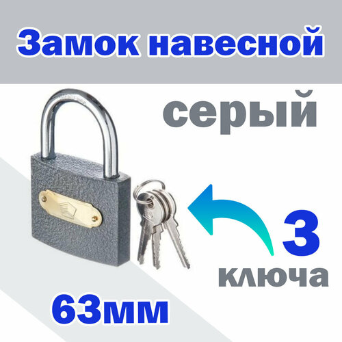 Замок навесной серый 63 мм (3 ключа)