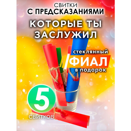 Которые ты заслужил - набор свитков Аурасо с предсказаниями в стеклянном фиале подарок на день рождения Новый Год или свадьбу 554₽