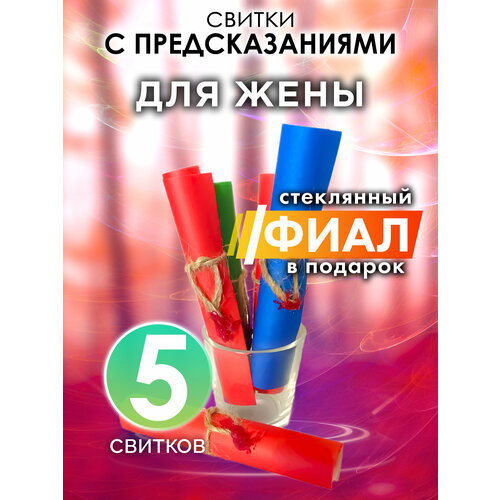 Для жены - набор свитков Аурасо с предсказаниями в стеклянном фиале подарок на день рождения Новый Год или свадьбу 1200₽