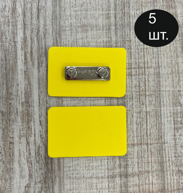 Бейдж желтого цвета для черного маркера с магнитной застежкой 80х50 мм 5 шт