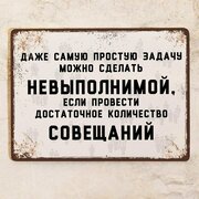 Прикольная табличка Достаточной количество совещаний для офиса , смешной подарок коллеге , металл, 20х30см.