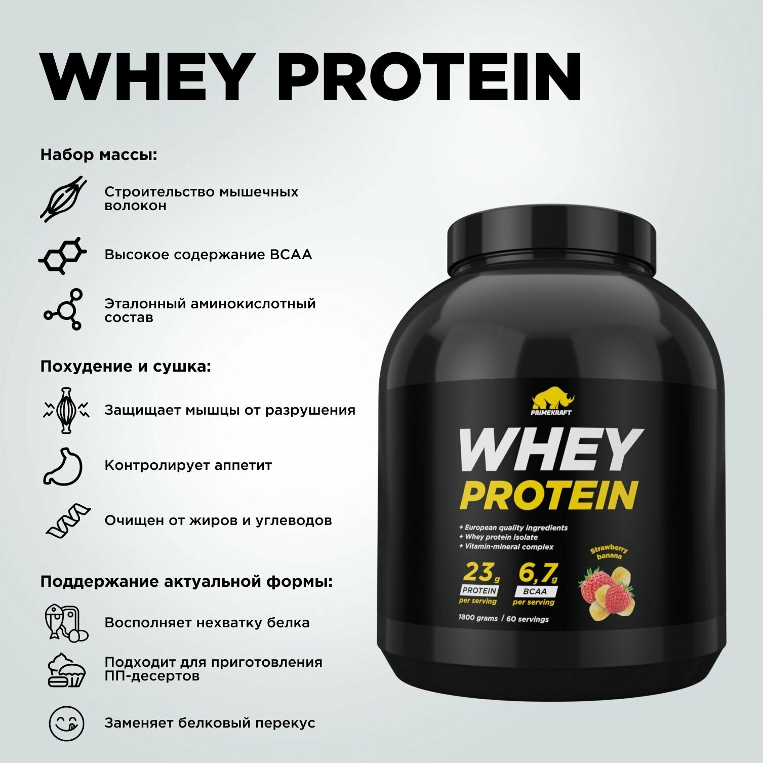 Протеин сывороточный PRIMEKRAFT Whey Protein, Клубника-Банан (Strawberry-Banana), банка 1800 г / 60 порций