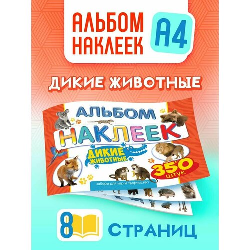 Альбом с наклейками для детей 350 шт А4 Дикие животные