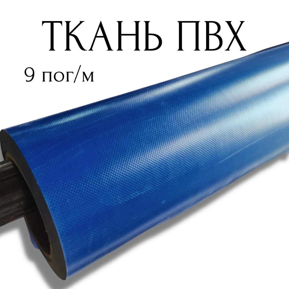Тентовая ткань ПВХ влагостойкая на отрез, 9 пог/м, ширина рулона 2,5 м, цвет синий, плотность 630 г/м2 9PVC630DBL