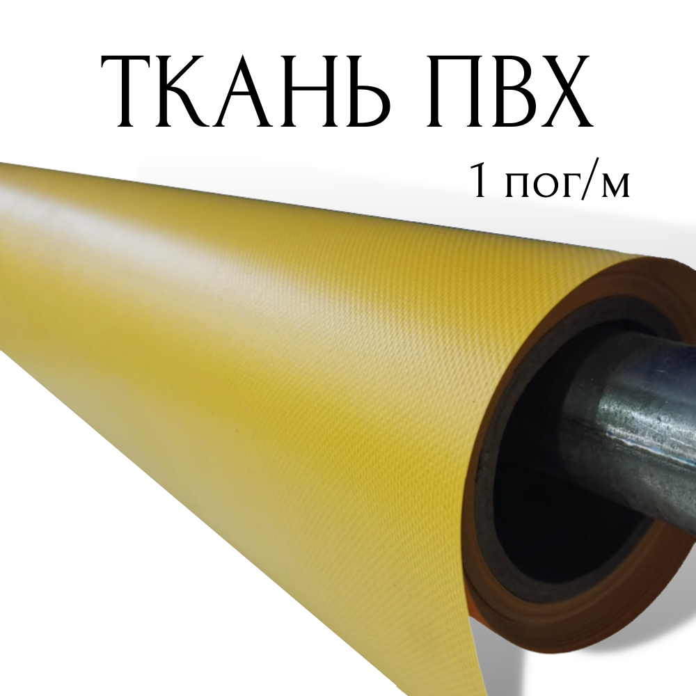 Тентовая ткань ПВХ влагостойкая на отрез, 1 пог/м, ширина рулона 2,5 м, цвет желтый, плотность 630 г/м2 1PVC630YE