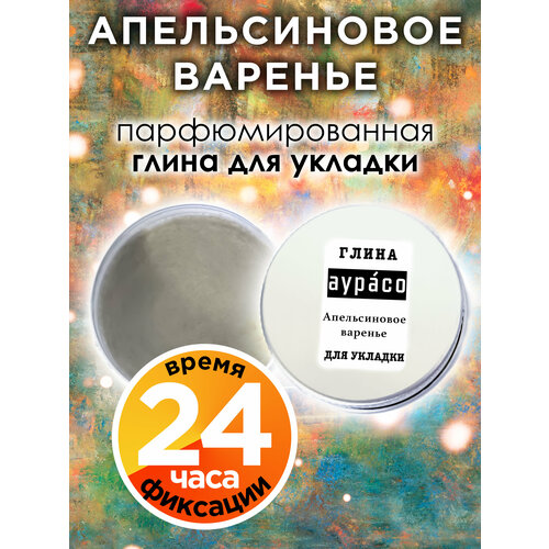 Апельсиновое варенье - парфюмированная глина Аурасо для укладки волос сильной фиксации, матирующая, из натуральных материалов