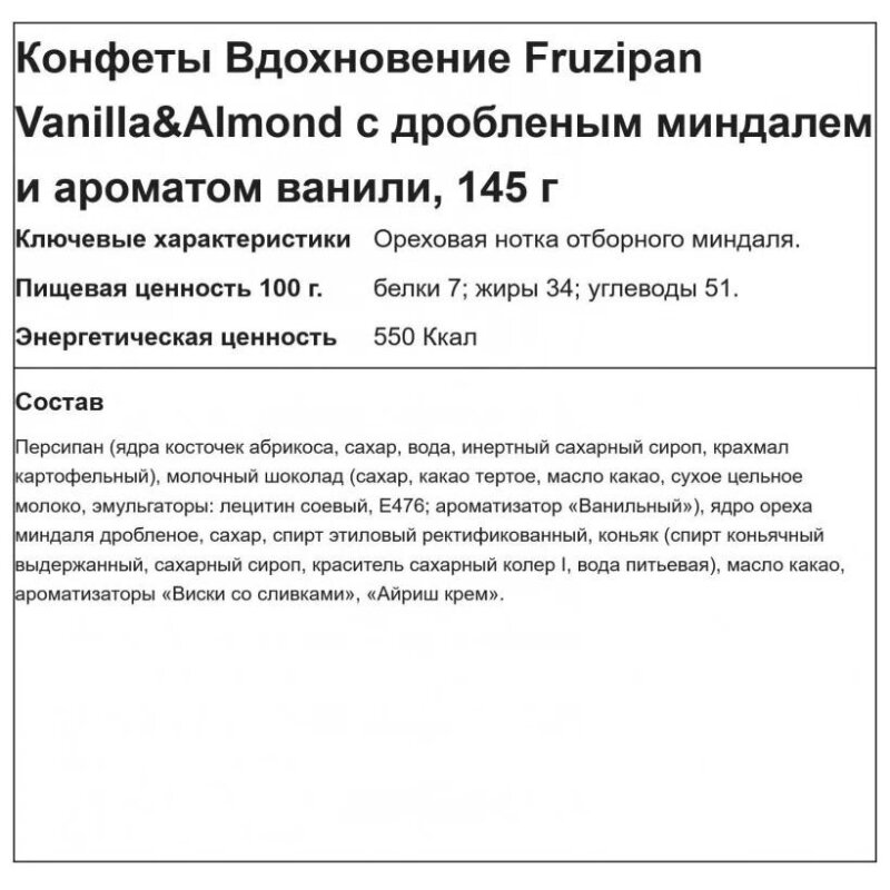 Конфеты в коробке Вдохнов Fruzipan Vanilla&Almond 1/145 арт. ББ22508-01160 - фотография № 3