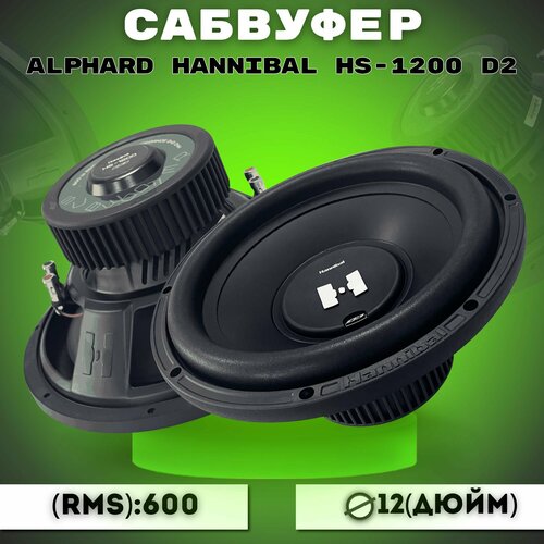 Сабвуфер автомобильный ALPHARD HANNIBAL HS-1200 D2 7200₽