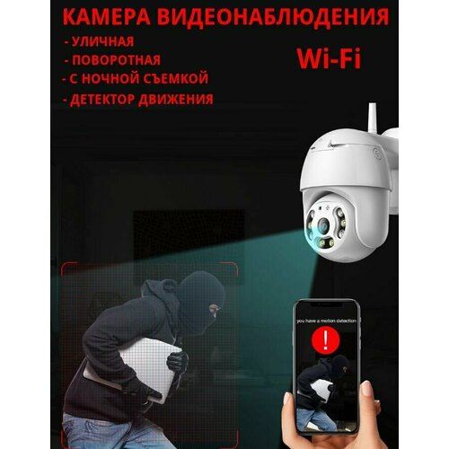 Уличная поворотная беспроводная камера видеонаблюдения с ночной съемкой и датчиком движения Wi-Fi PTZ
