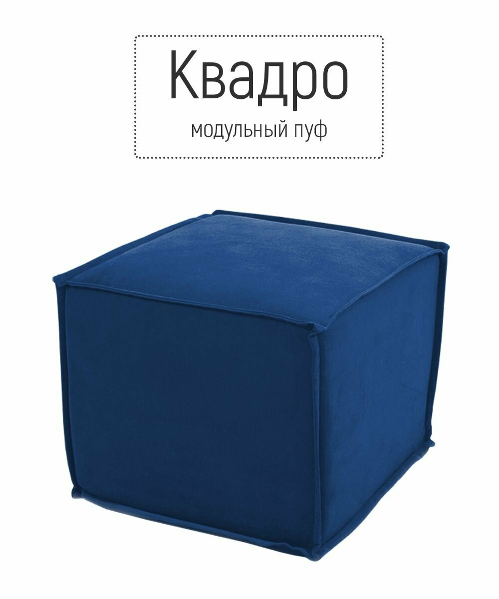 фото Пуф кресло бескаркасное квадро модульное для отдыха на балкон террасу веранду лоджию в игровую в холл в коридор поролон велюр (синий / Синий)