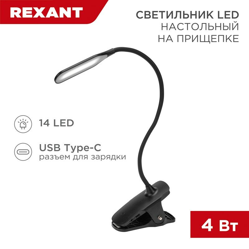 Светильник настольный Click 4Вт LED 4000К диммируемый 3 ступени заряжаемый на прищепке черный REXANT цена за 1 шт