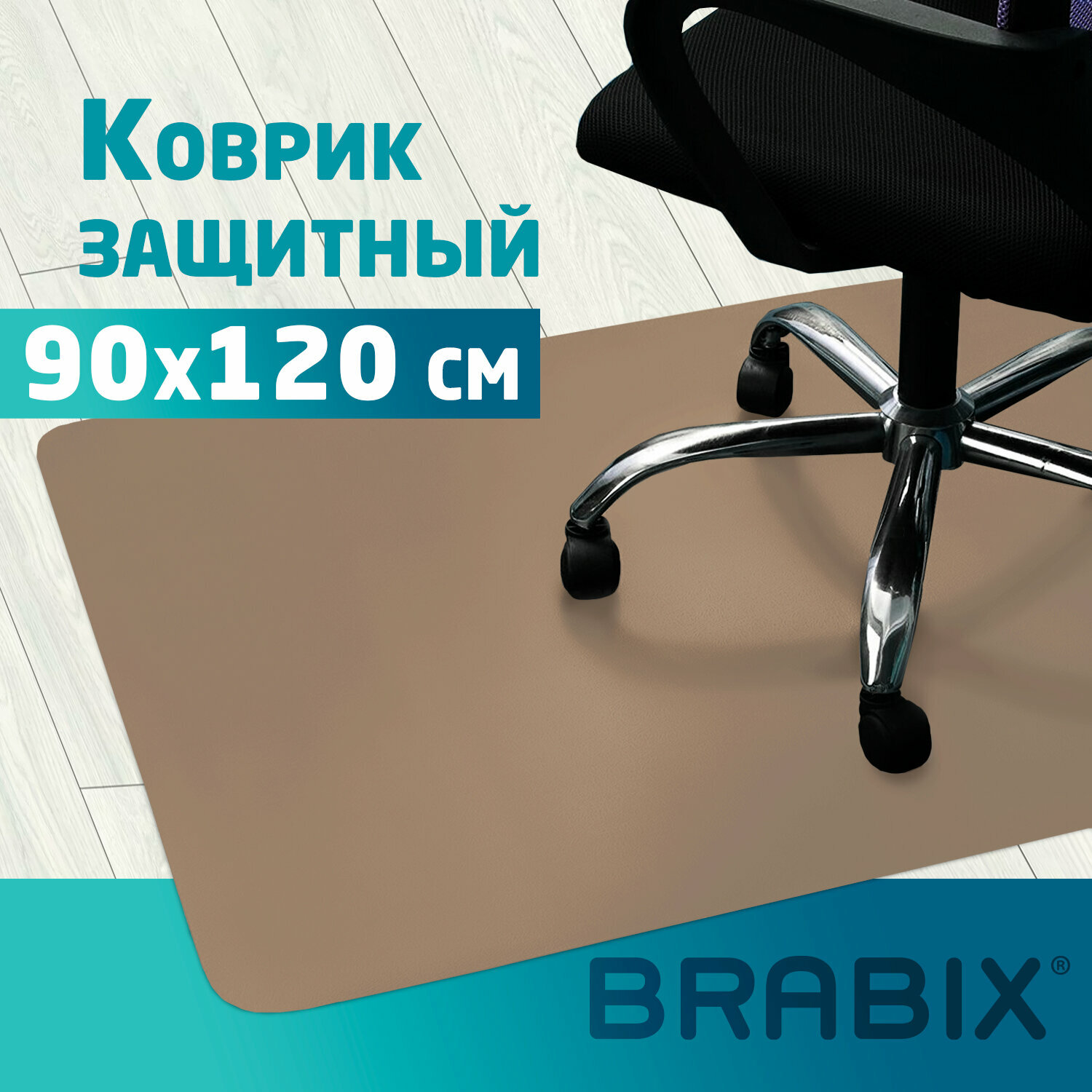 Коврик защитный напольный BRABIX, полипропилен, 90х120 см, бежевый, толщина 1,2 мм, 608708, 1212091203, 1шт. в комплекте