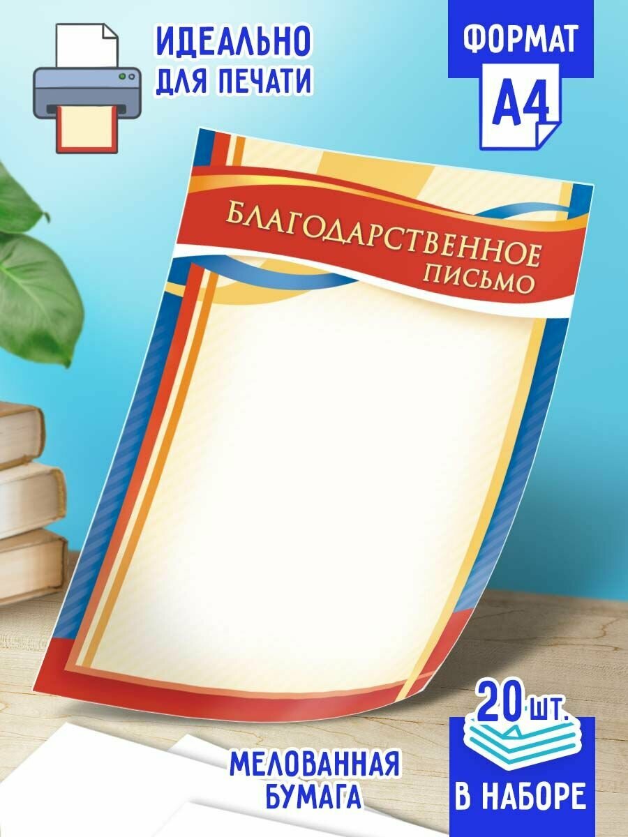 Благодарственное письмо универсальное 20 шт А4