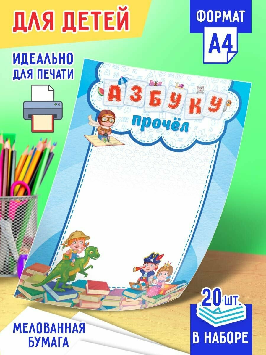 Детская поощрительная грамота Азбуку прочел 20 шт А4