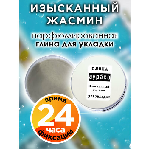 Изысканный жасмин - парфюмированная глина Аурасо для укладки волос сильной фиксации, матирующая, из натуральных материалов