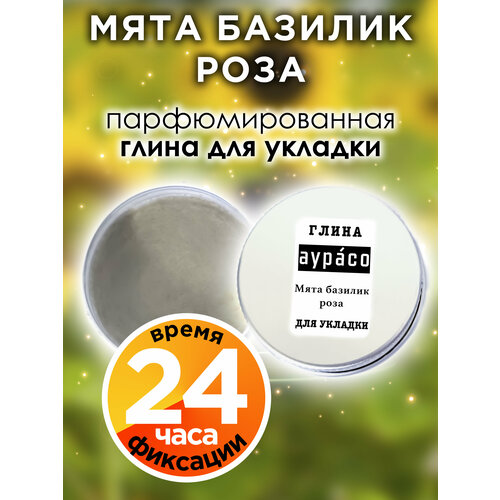 Мята базилик роза - парфюмированная глина Аурасо для укладки волос сильной фиксации, матирующая, из натуральных материалов