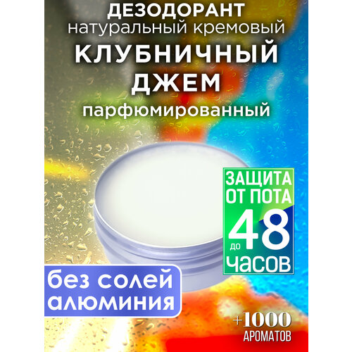 Клубничный джем - натуральный кремовый дезодорант Аурасо, парфюмированный, для женщин и мужчин, унисекс