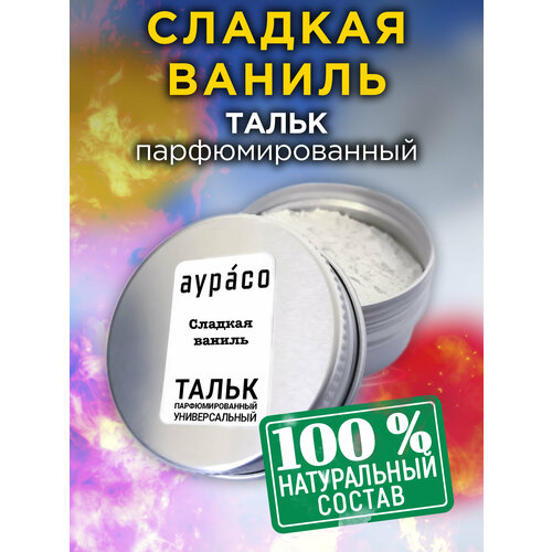 Сладкая ваниль - натуральный ароматизированный тальк Аурасо для тела и ног, парфюмированный, универсальный, освежающий, унисекс