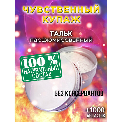Чувственный купаж - натуральный ароматизированный тальк Аурасо для тела и ног, освежающий, для женщин, для мужчин, унисекс