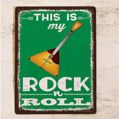 Прикольная металлическая картина для дома и улицы с надпсию My Rock and roll с балалайкой, металл, 20х30 см.