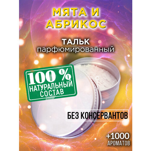 Мята и абрикос - натуральный ароматизированный тальк Аурасо для тела и ног, освежающий, для женщин, для мужчин, унисекс