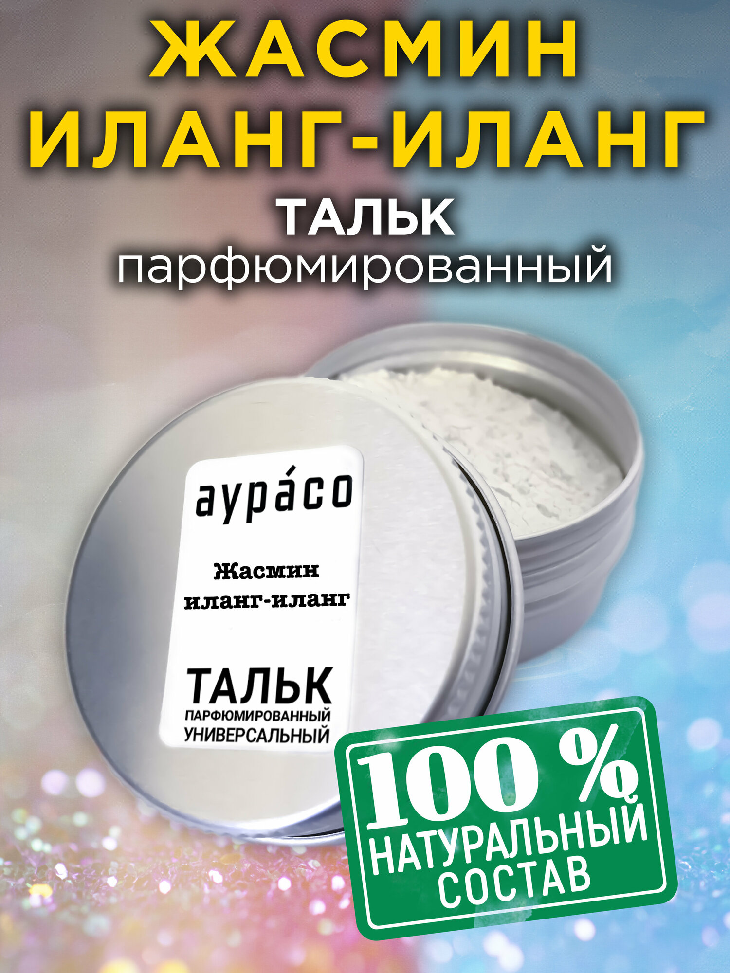Жасмин иланг-иланг - натуральный ароматизированный тальк Аурасо для тела и ног, парфюмированный, универсальный, освежающий, унисекс