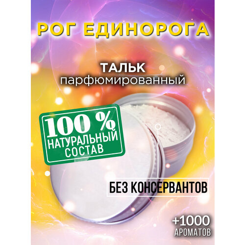 Рог единорога - натуральный ароматизированный тальк Аурасо для тела и ног, парфюмированный, универсальный, освежающий, для женщин, для мужчин, унисекс