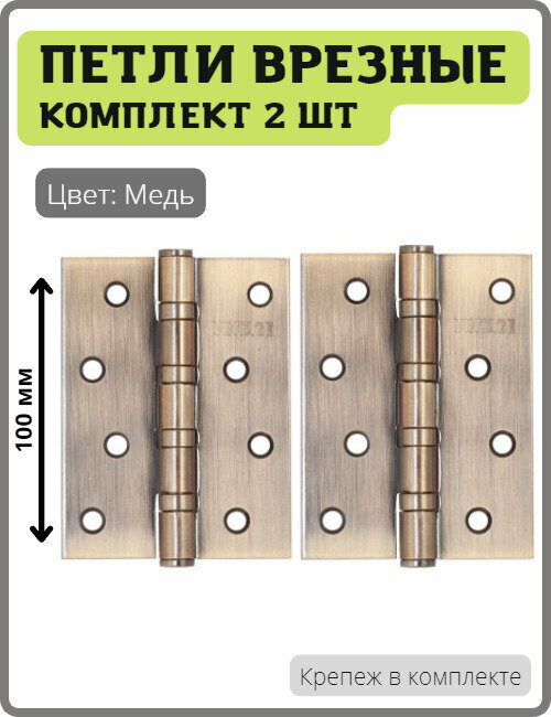 Универсальная дверная петля Vantage 4BB-AC медь для межкомнатных дверей (Врезная карточная петля вантаж с 4 подшипниками, навесы)