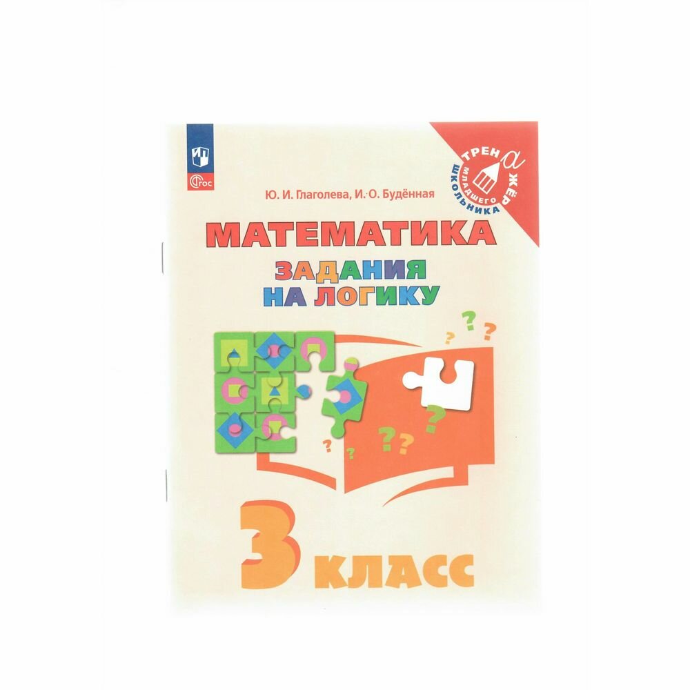 Математика. 3 класс. Задания на логику. ФГОС - фото №5