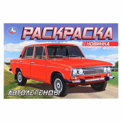 Раскраска «Автолегенды», 8 страниц