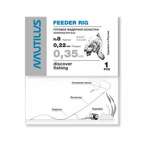 Фидерная оснастка Nautilus Патерностер №31 d-0.35мм крючок №8 (1 шт)