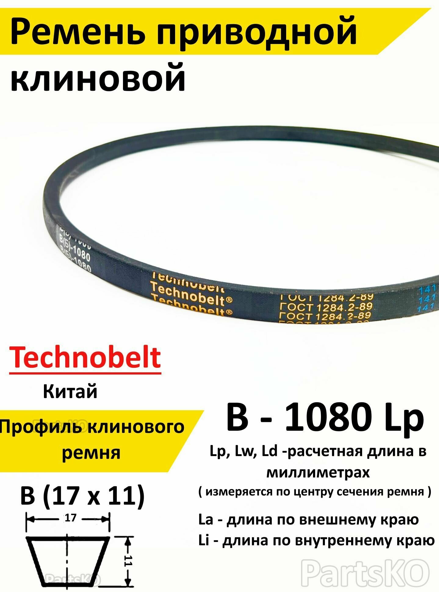 Ремень приводной В 1080 LP клиновой Technobelt В(Б)1080