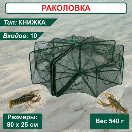 фото Раколовка книжка, 10 входов none brand