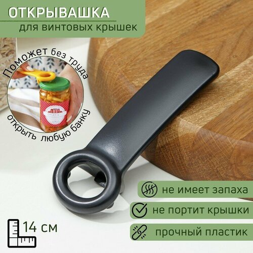 Открывашка Доляна Садовод для винтовых крышек 14 см цвет чёрный 247₽