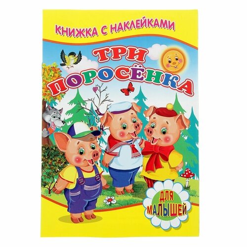 фото Книжка с наклейками для малышей «три поросёнка» no brand