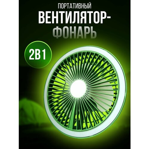 Портативный вентилятор фонарь 167300₽