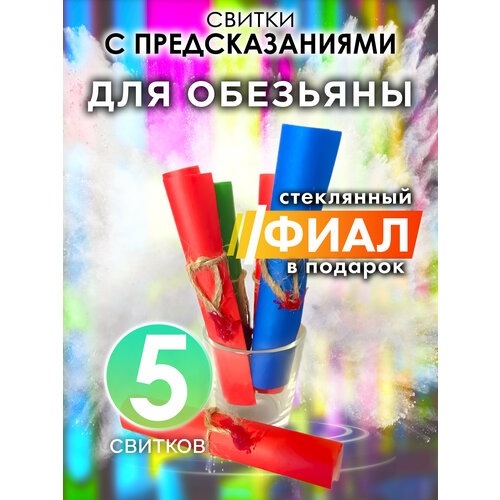 Для Обезьяны - набор свитков Аурасо с предсказаниями в стеклянном фиале подарок на день рождения Новый Год или свадьбу 359₽