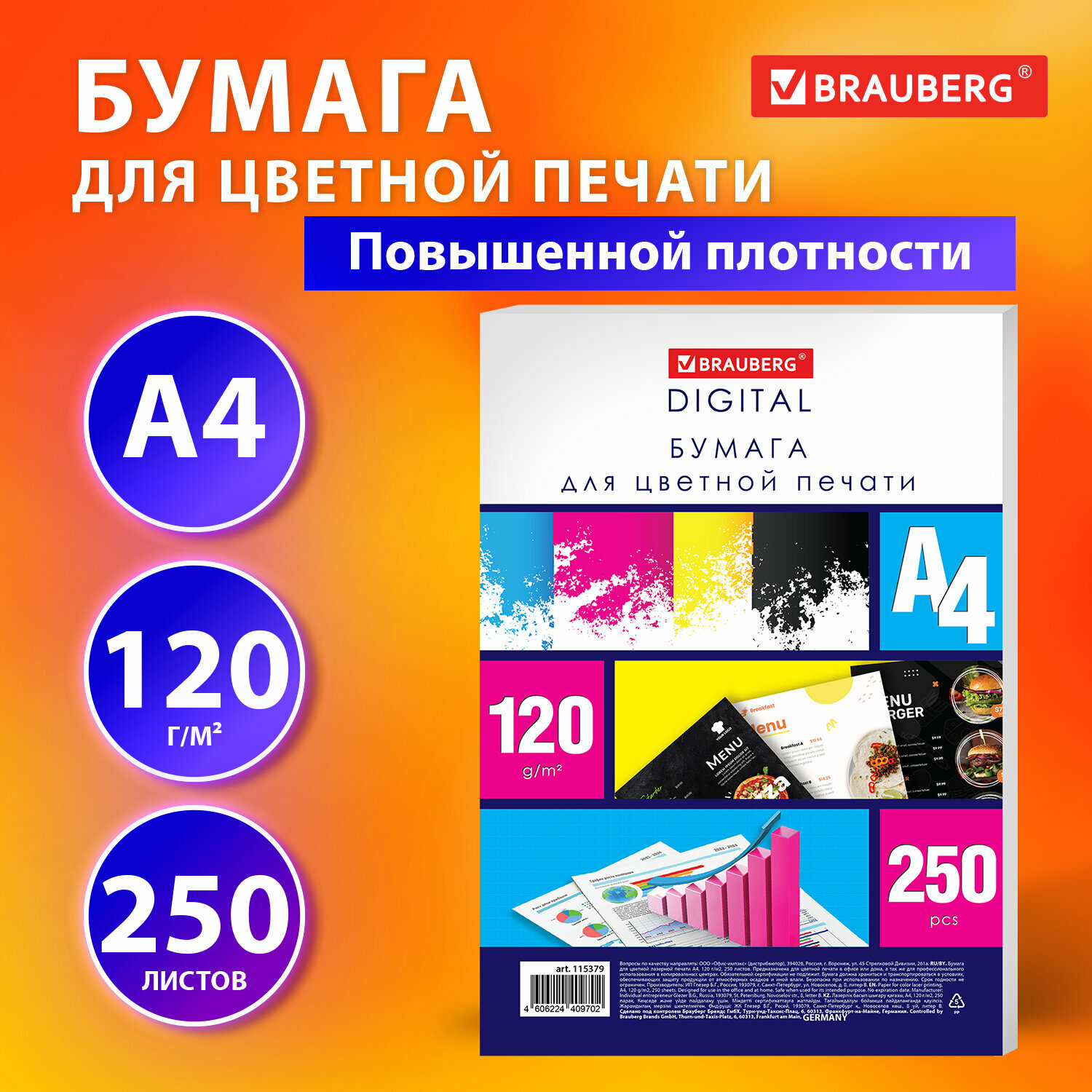 Бумага для цветной лазерной печати А4, плотная 120 г/м2, 250 л, BRAUBERG DIGITAL, 145% (CIE), 155379