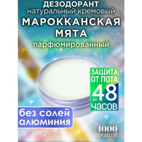 натуральный дезодорант мята Марокканская мята - натуральный кремовый дезодорант Аурасо, парфюмированный, для женщин и мужчин, унисекс