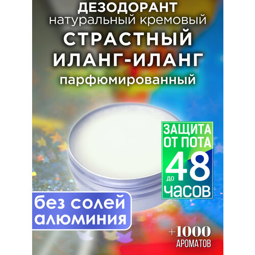 Страстный иланг-иланг - натуральный кремовый дезодорант Аурасо, парфюмированный, для женщин и мужчин, унисекс